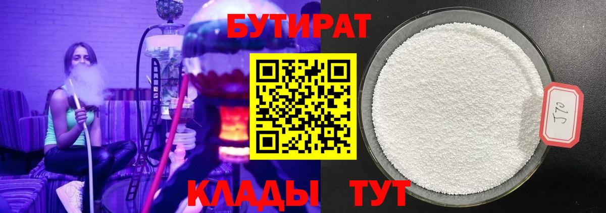 БУТИРАТ 1.4BDO Череповец