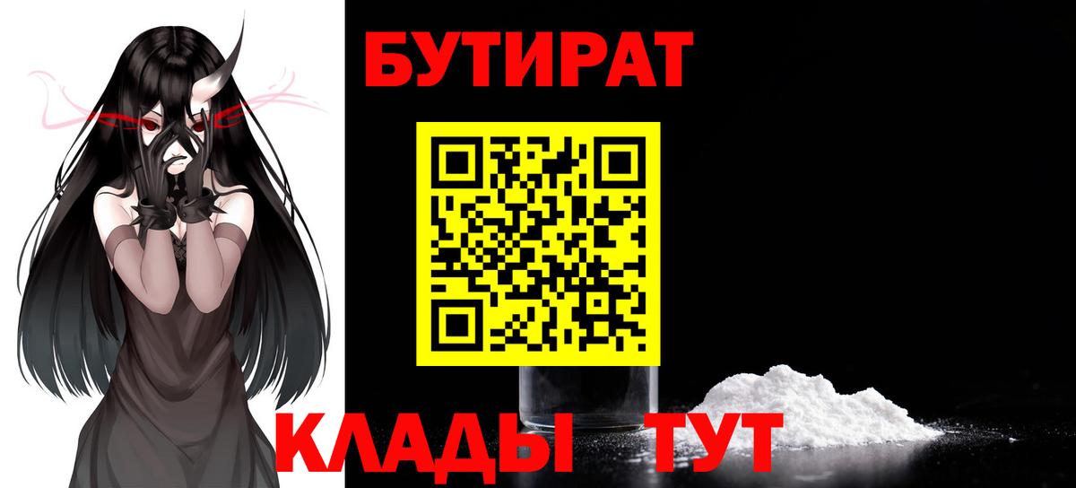 БУТИРАТ бутандиол  Вход с VPN  Череповец 